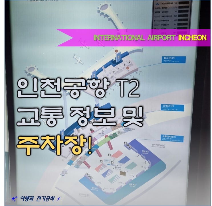  인천 공항 제2 여객 터미널 대중교통 시간 및 주차장 핵심 정보 (주차 할인 포함) 철도 지하철 버스 택시 콜밴 심야 교통 지도 등