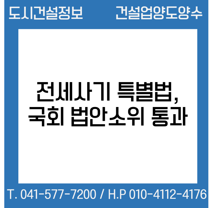  전세사기 특별법, 국회 법안소위 통과