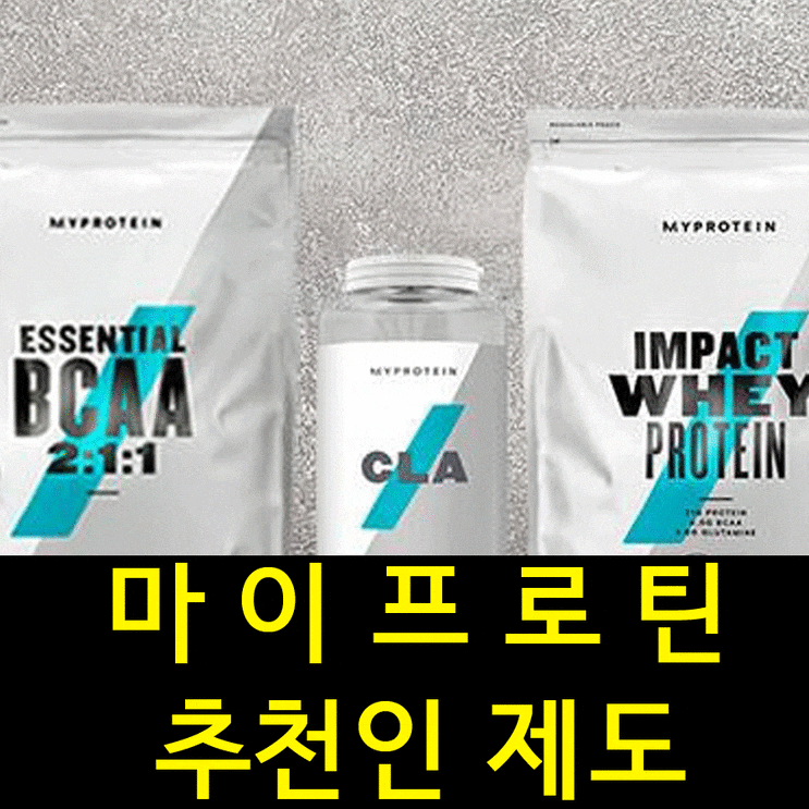  마이프로틴 추천인 제도 적용 방법