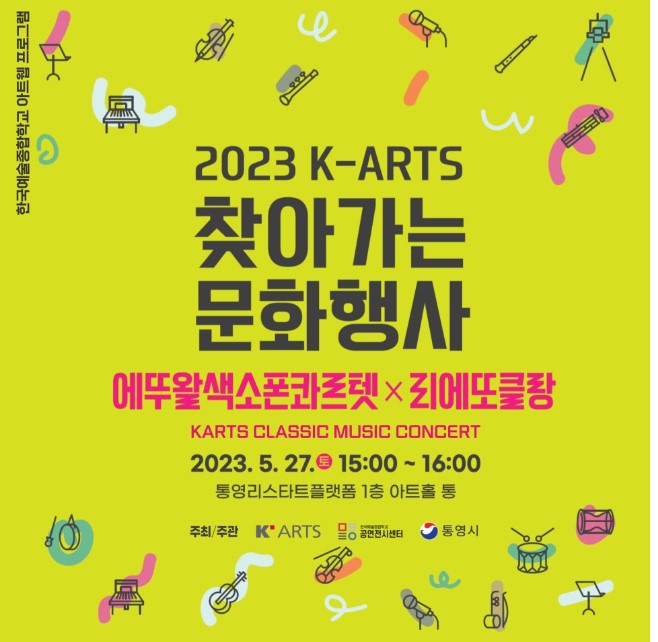 2023 K-ARTS 찾아가는 문화행사(에뚜왈색소폰콰르텟 X리에또클랑)