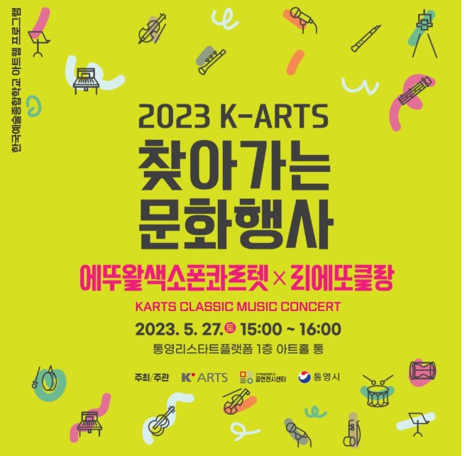  2023 K-ARTS 찾아가는 문화행사(에뚜왈색소폰콰르텟 X리에또클랑)