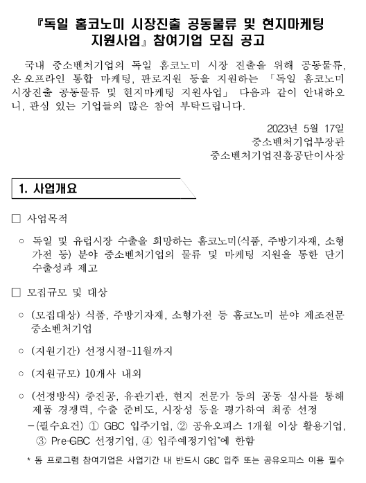 독일 홈코노미 시장진출 공동물류 및 현지마케팅 지원사업 참여기업 모집 공고