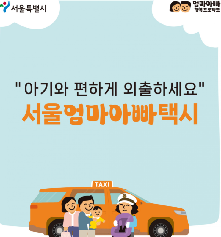 아기를 위해 준비된 택시, 서울엄마아빠택시 아기를 위해 준비된 택시, 서울엄마아빠택시