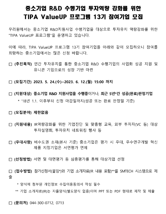 중소기업 R&D 수행기업 투자역량 강화를 위한 TIPA(중소기업기술정보진흥원) ValueUP 프로그램 13기 참여기업 모집 공고 중소기업 R&D 수행기업 투자역량 강화를 위한 TIPA(중소기업기술정보진흥원) ValueUP 프로그램 13기 참여기업 모집 공고