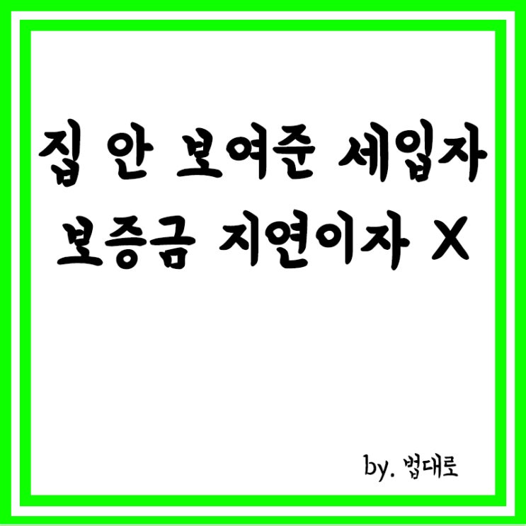  대법 “집 안 보여준 세입자, 보증금 지연이자 못 받아”