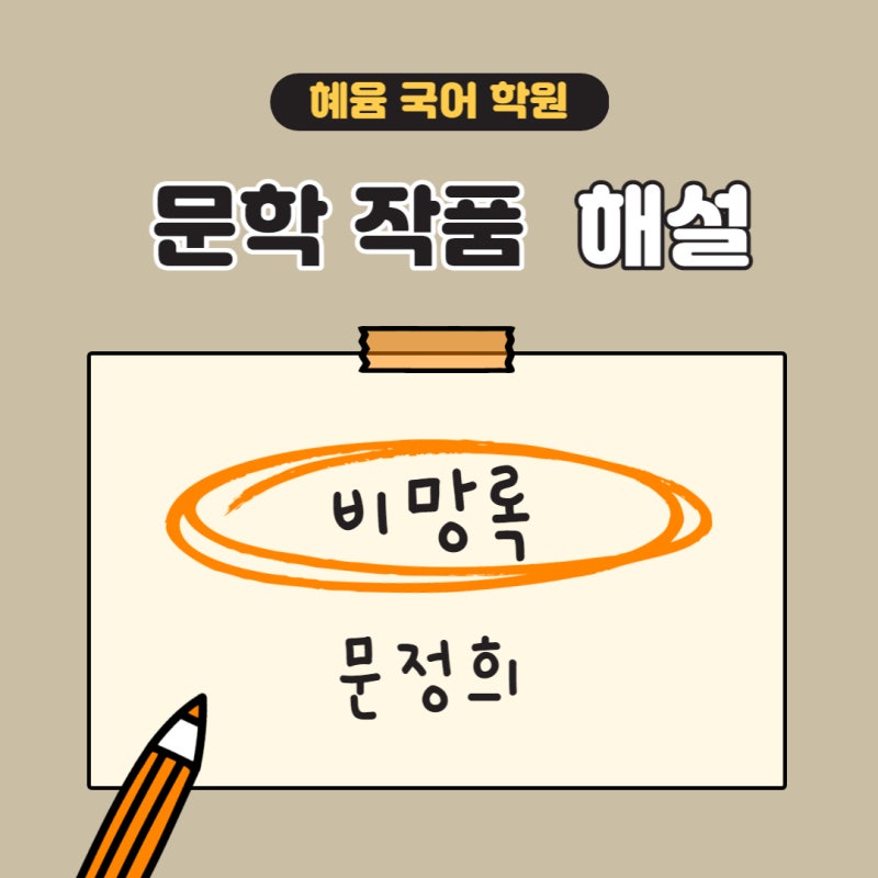 [혜윰 국어] 문정희, 문학 작품 해설 / 해석 / 분석