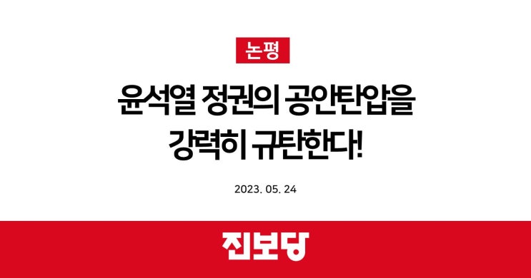  윤석열 정권의 공안탄압을 강력히 규탄한다! [진보당 논평]