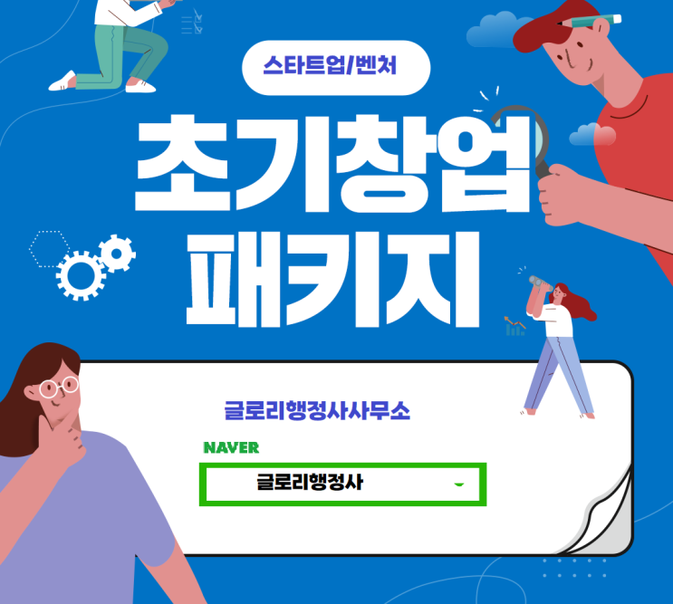  신규 창업자를 위한 법인설립 후 지원, 글로리행정사와 함께 성장하세요!