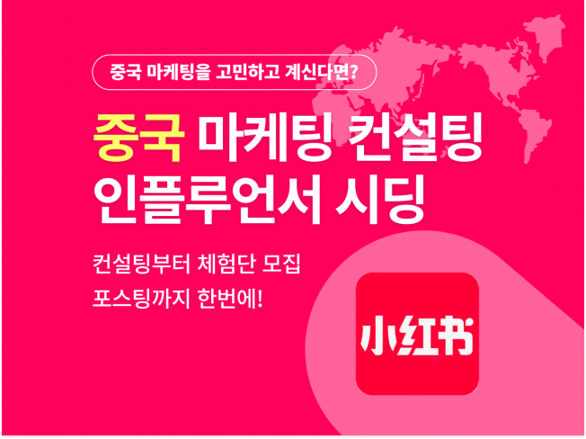  [샤오홍슈]중국 마케팅 인플루언서 체험단, 협찬 마케팅해 드립니다.