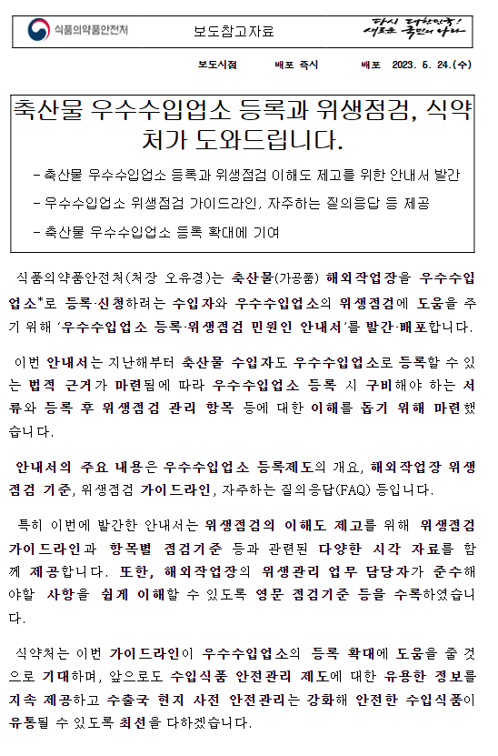 축산물 우수수입업소 등록과 위생점검, 식약처가 도와드립니다. 축산물 우수수입업소 등록과 위생점검, 식약처가 도와드립니다.