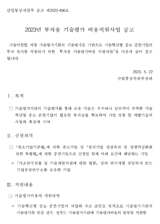 2023년 투자용 기술평가 비용지원사업 공고 2023년 투자용 기술평가 비용지원사업 공고