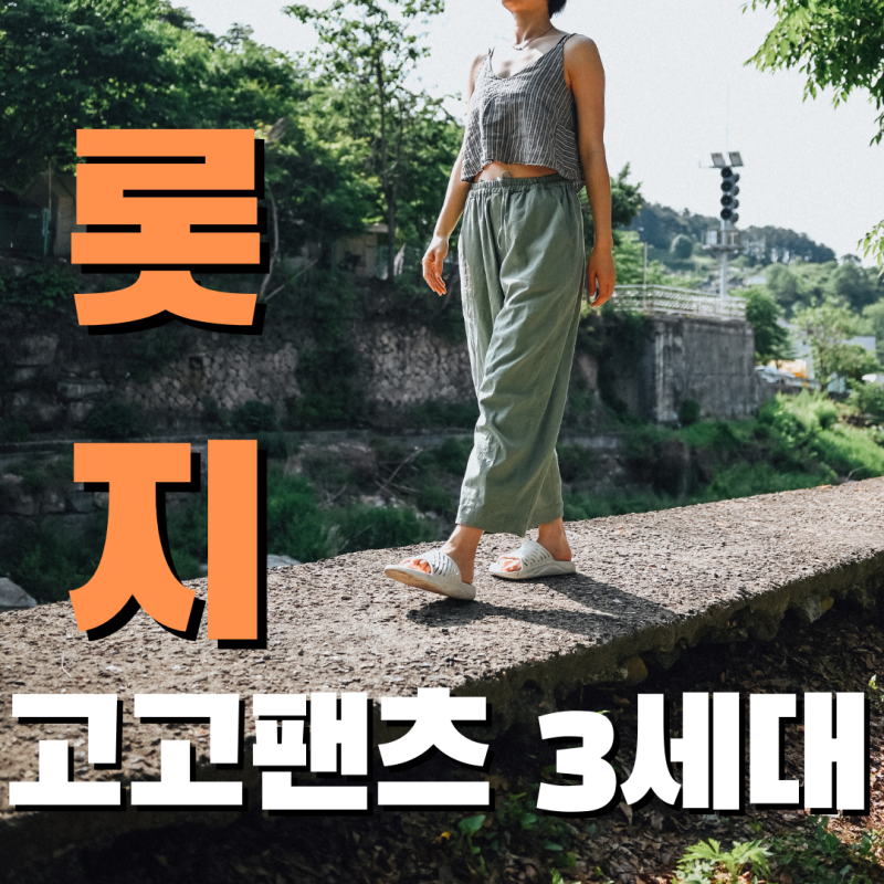 여행룩의 레전설 롯지 고고팬츠 3세대 1사이즈+long /키큰여자 코디