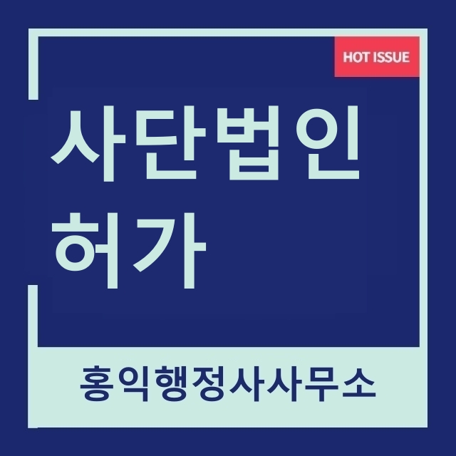  사단법인 허가를 위한 설립절차를 알려드립니다 -홍익행정사사무소