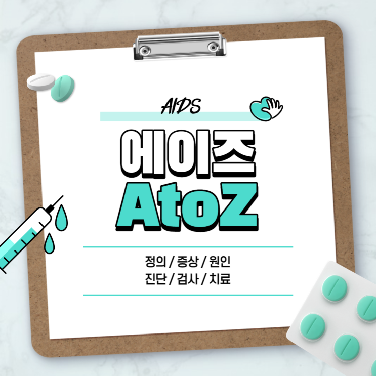 에이즈 A to Z 【#원인 #증상 #초기증상 #치료 #백신 #HIV증상 #HIV보균자 #남자 #여자 #확률 #피부 #침 #감염 #전염 #완치 #예방 #약 #잠복기