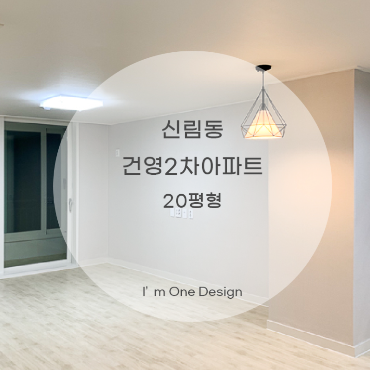 [아임원디자인] 신림동 건영아파트 2차 20평형