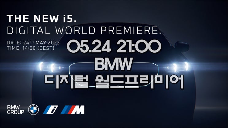 [BMW 디지털 월드 프리미어] BMW i5, G60 5시리즈 금일 5월 24일 21:00 공개