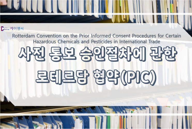 [ 주식회사 케이엠씨 ] 사전 통보 승인절차에 관한 로테르담 협약(PIC)