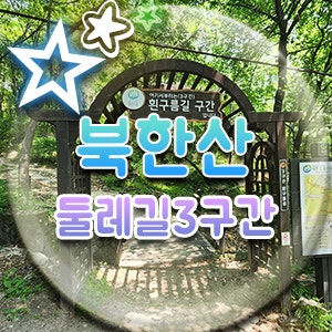  북한산 둘레길 3구간 구름 전망대가 있는 흰구름길