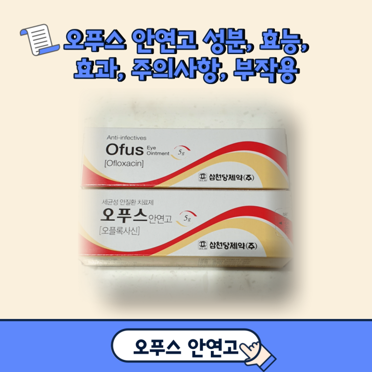  오푸스 안연고 성분, 효능, 효과, 주의사항, 부작용