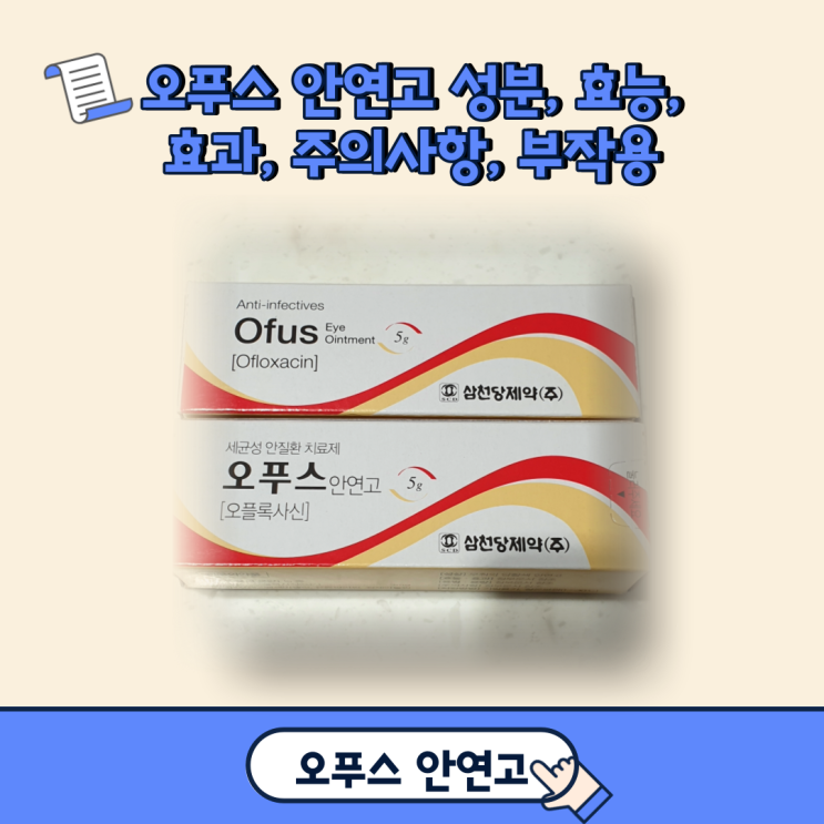 오푸스 안연고 성분, 효능, 효과, 주의사항, 부작용