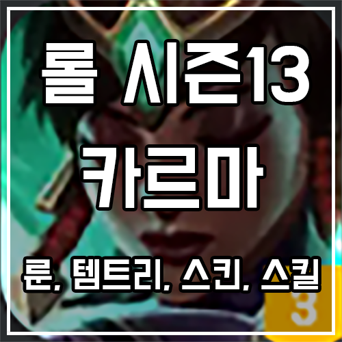 카르마 룬, 템트리, 스킨 공략 카르마 룬, 템트리, 스킨 공략