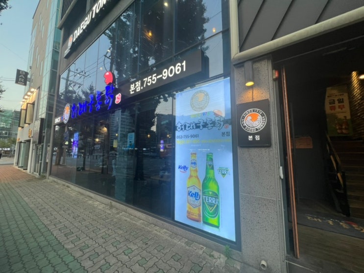  대구 범어동 신천시장 치킨 맛집 허대구통닭 본점 후기