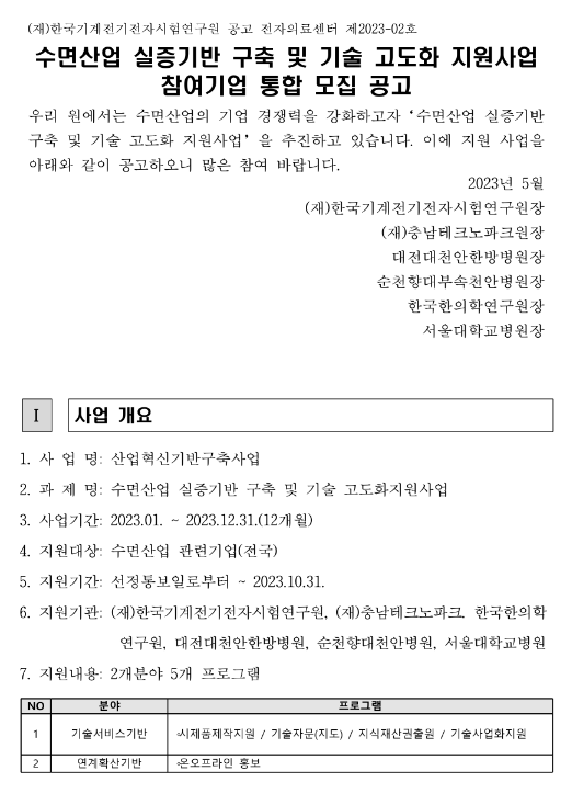 2023년 2차 수면산업 실증기반 구축 및 기술 고도화 지원사업 참여기업 통합 모집 공고 2023년 2차 수면산업 실증기반 구축 및 기술 고도화 지원사업 참여기업 통합 모집 공고