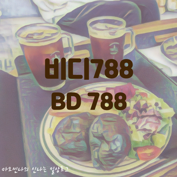 성남,분당|아기랑| 비디788 (BD788) - 쯔란 미트파이 등 독특한 빵이 있는 이매 야탑 베이커리 카페