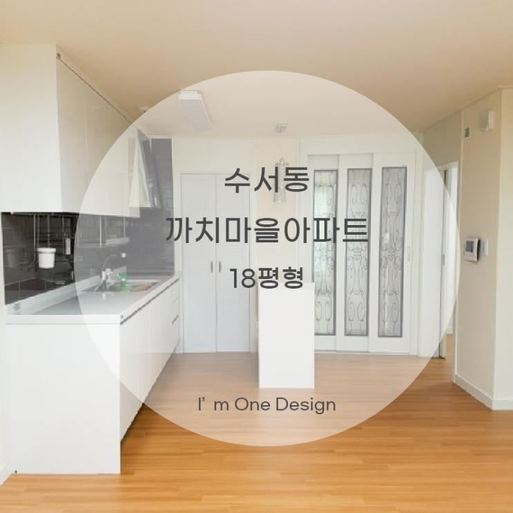 [아임원디자인] 수서동 까치마을 아파트 18평형[2014년 시공실적]