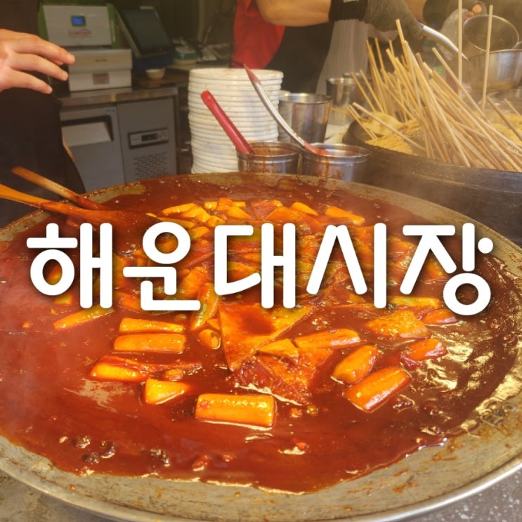  해운대시장 상국이네 줄 서서 먹는 분식집 인기 있는 이유?!