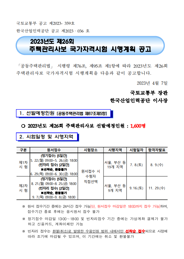  2023년 제 26회 주택관리사(보) 시험 일정