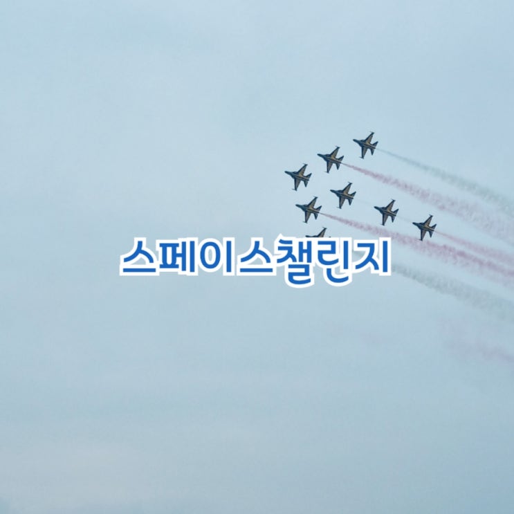 공군참모총장배 스페이스챌린지 대구경북 feat 에어쇼관람