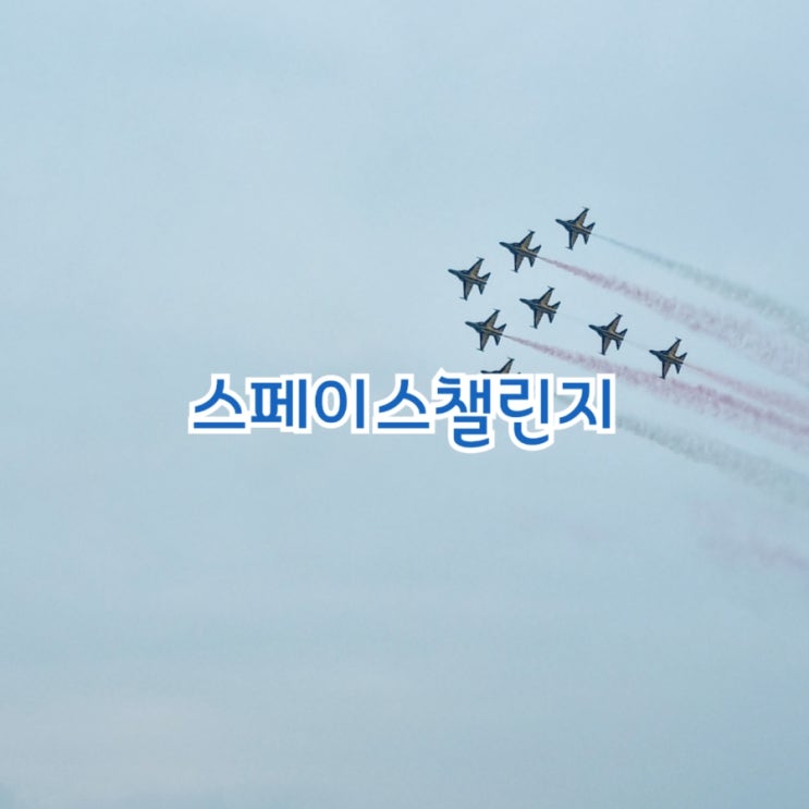  공군참모총장배 스페이스챌린지 대구경북 feat 에어쇼관람