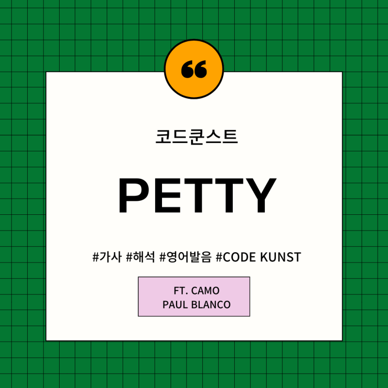 [K팝송영어] 코드쿤스트 Petty 노래 가사 뜻해석 영어발음 패티 페티 Code Kunst ft.여성힙합래퍼....