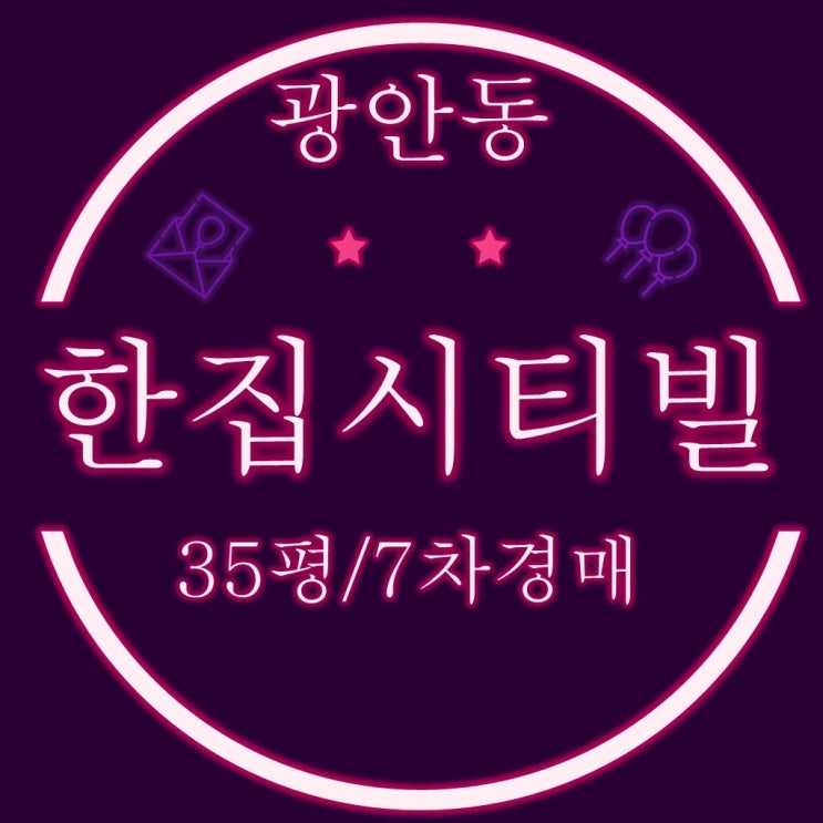  광안동 한집시티빌 35평 7차경매 감정가 26%