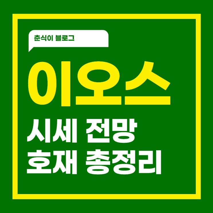  이오스 코인의 가격상승 전망과 호재 뉴스 분석
