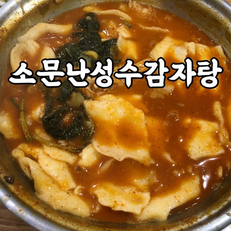  성수맛집 소문난성수감자탕 n번째 방문자의 솔직 후기