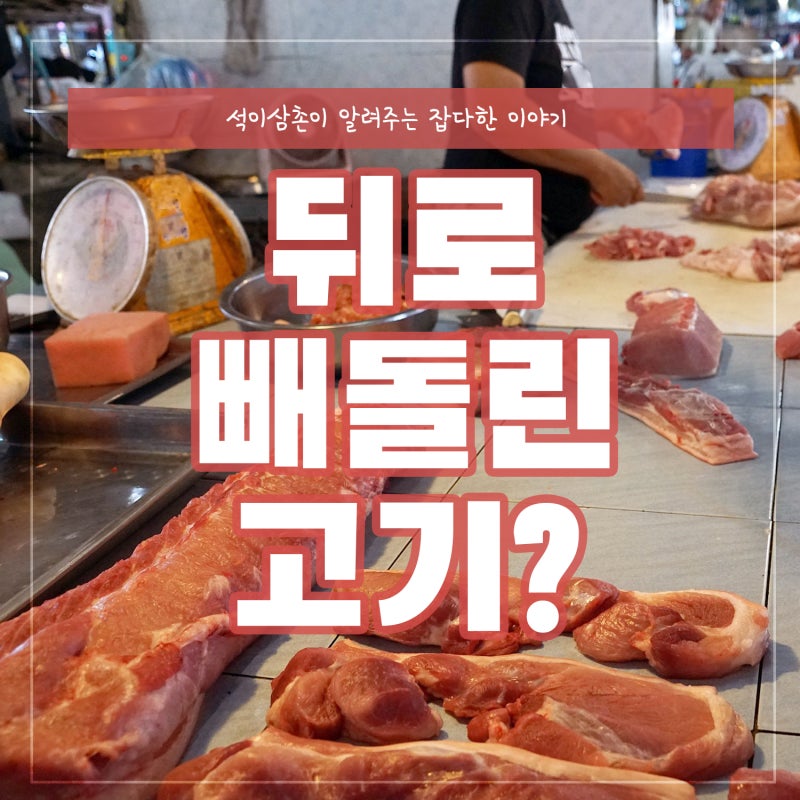 고깃집 사장이 뒤로 빼돌렸다는 뒷고기 진짜일까? 뜻 알아봐