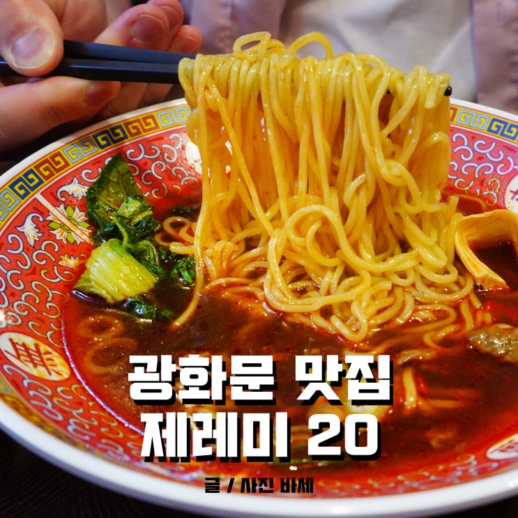 제레미20 광화문점, 우육면, 딤섬, 탄탄면 먹고 왔어요