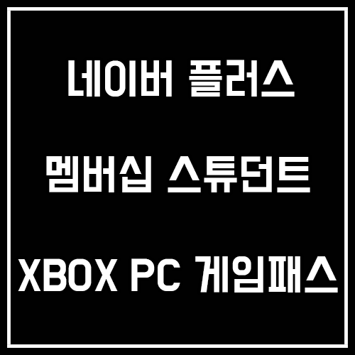 네이버 플러스 멤버십 스튜던트와 XBOX PC 게임 패스 함께 즐기자