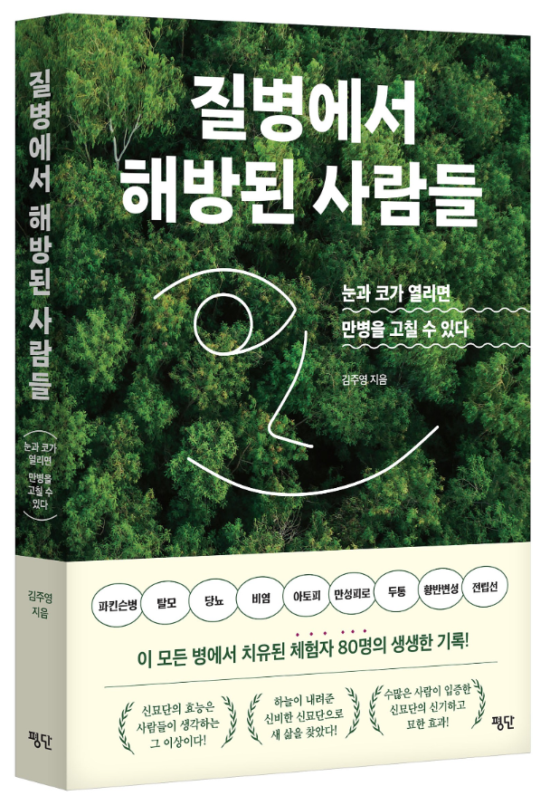  [서평]질병에서 해방된 사람들