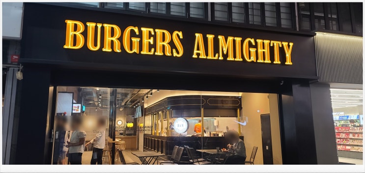 강남에서 맛본 맛있는 버거   " 버거스올마이티 "