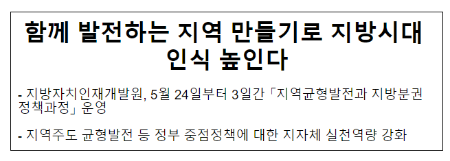 함께 발전하는 지역 만들기로 지방시대 인식 높인다 함께 발전하는 지역 만들기로 지방시대 인식 높인다