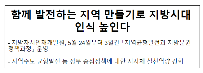 함께 발전하는 지역 만들기로 지방시대 인식 높인다