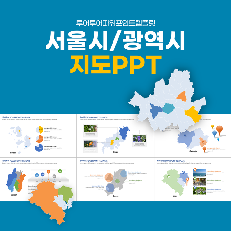 [지도 PPT] 서울 부산 대구 광주 울산 대전 인천 지도PPT 양식 구단위 색상 변경