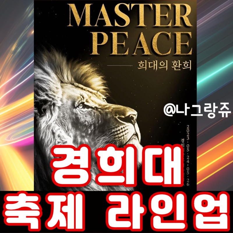 2023 경희대학교 축제 라인업 일정 시간 싸이 여자아이들 드레스코드 외부인 : 네이버 블로그 2023 경희대학교 축제 라인업 일정 시간 싸이 여자아이들 드레스코드 외부인 : 네이버 블로그