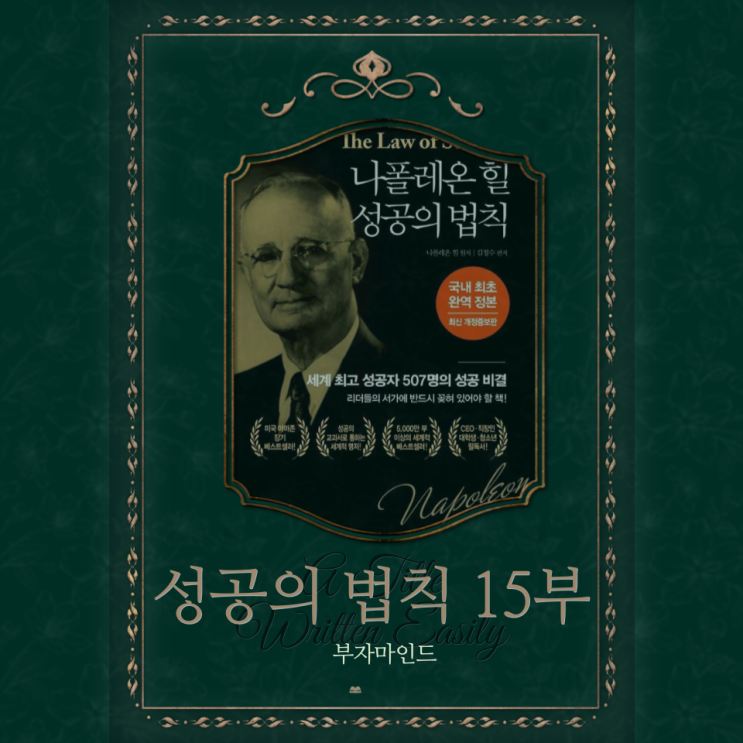  나폴레온 힐 성공의 법칙 15장