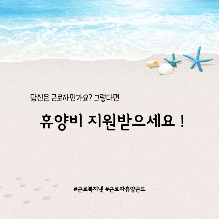  근로복지넷 ㅣ '근로자'라면 가능한 휴양비 지원받기 #근로자휴양콘도