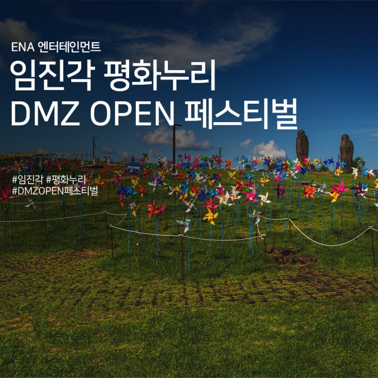 임진각 평화누리 DMZ OPEN 페스티벌 정보