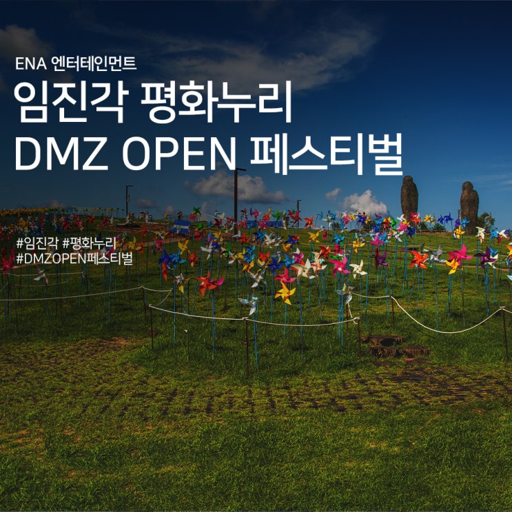  임진각 평화누리 DMZ OPEN 페스티벌 정보
